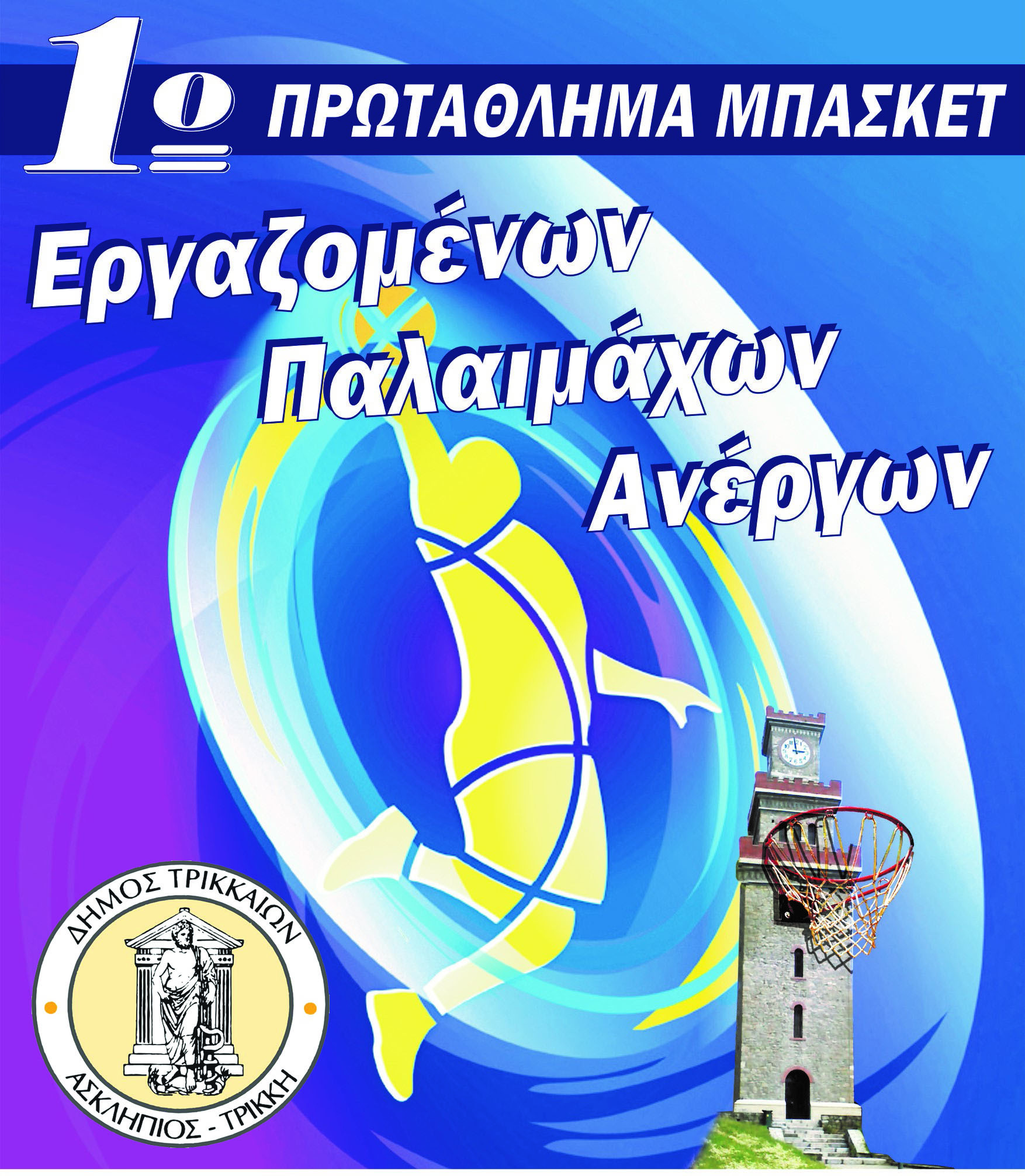 Εργασιακό πρωτάθλημα μπάσκετ από τον Δήμο Τρικκαίων